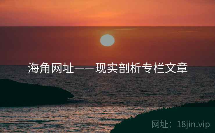 海角网址——现实剖析专栏文章