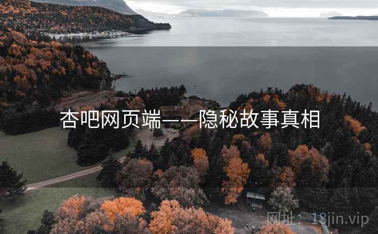 杏吧网页端——隐秘故事真相 第2张 杏吧网页端——隐秘故事真相 第2张