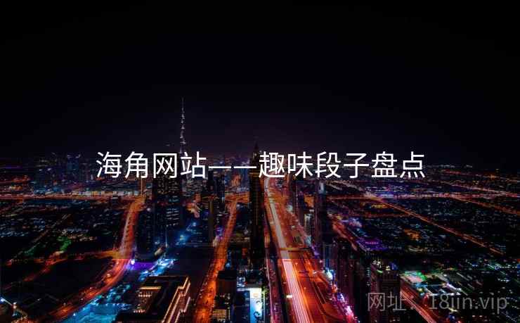 海角网站——趣味段子盘点