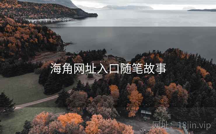 海角网址入口随笔故事