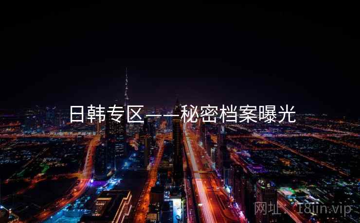 日韩专区——秘密档案曝光