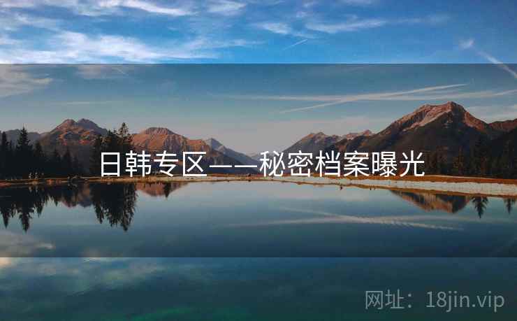 日韩专区——秘密档案曝光