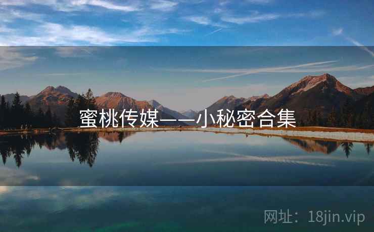 蜜桃传媒——小秘密合集