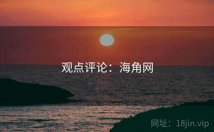 观点评论：海角网