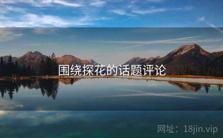 围绕探花的话题评论  第2张
