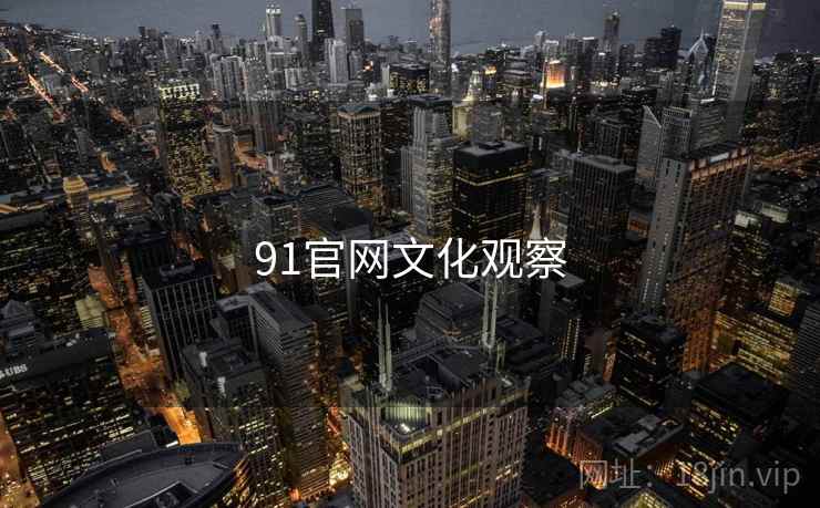 91官网文化观察  第1张