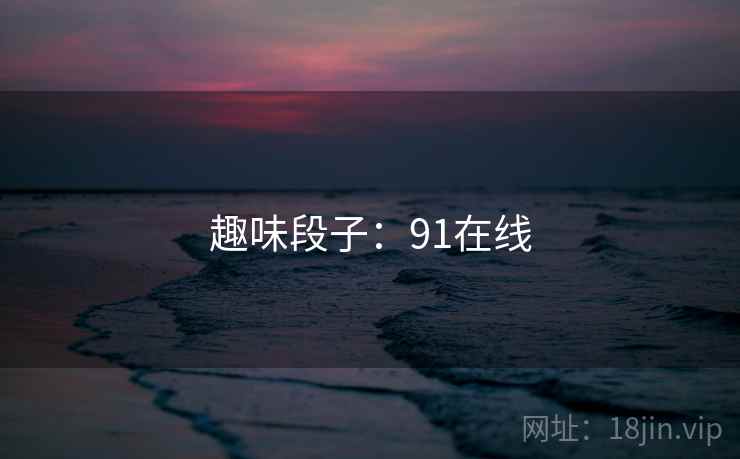 趣味段子:91在线