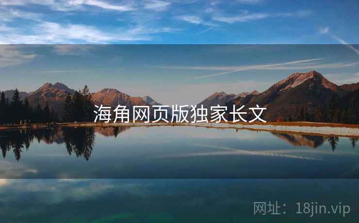 海角网页版独家长文