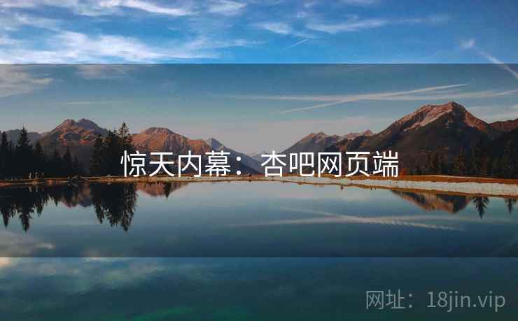 惊天内幕:杏吧网页端