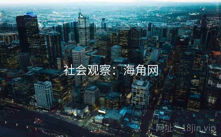 社会观察：海角网  第2张