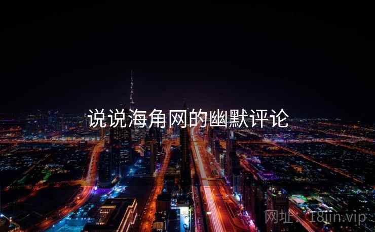 说说海角网的幽默评论