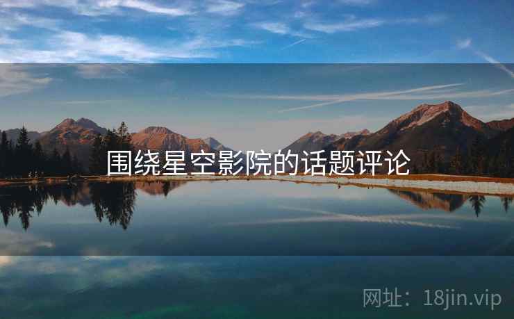 围绕星空影院的话题评论