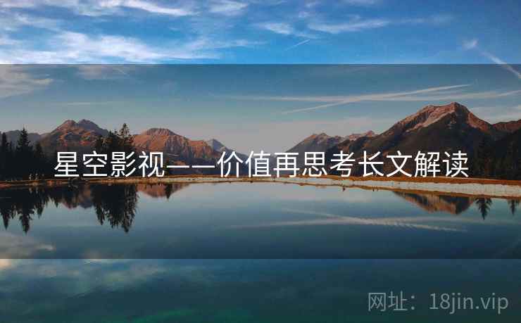 星空影视——价值再思考长文解读