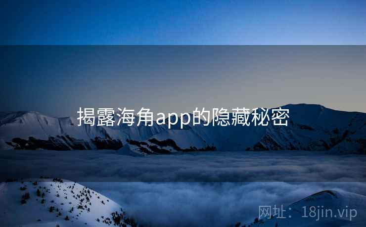 揭露海角app的隐藏秘密