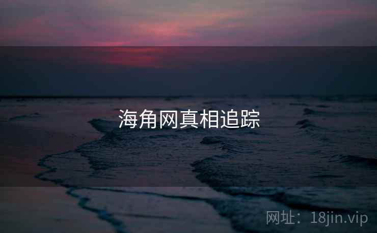 海角网真相追踪