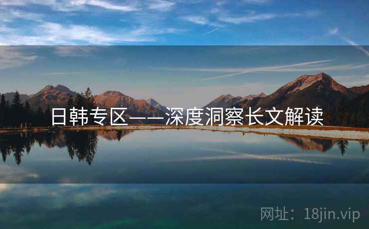 日韩专区——深度洞察长文解读