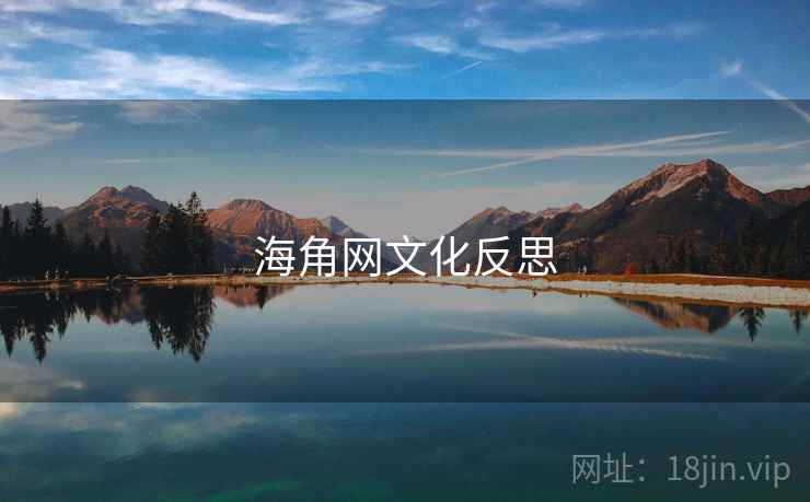 海角网文化反思