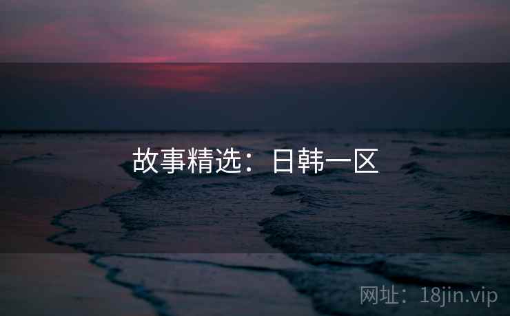 故事精选:日韩一区