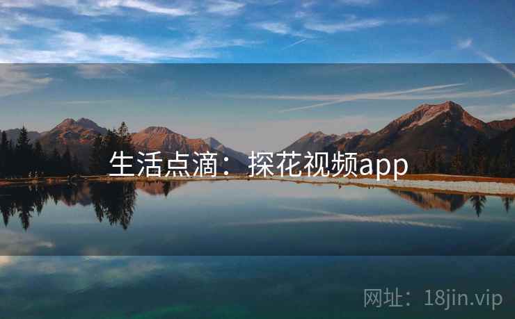 生活点滴:探花视频app