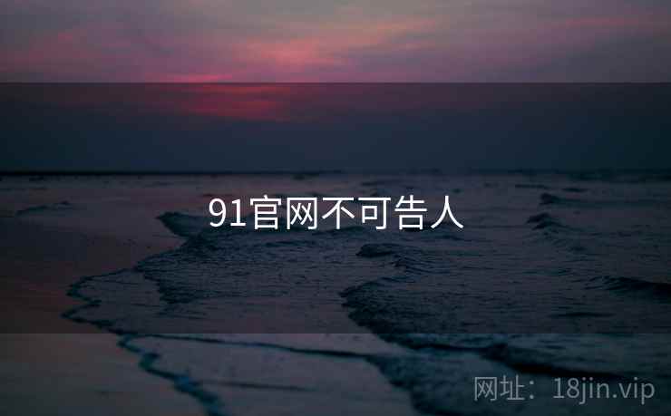 91官网不可告人