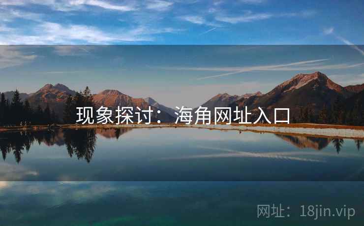 现象探讨:海角网址入口